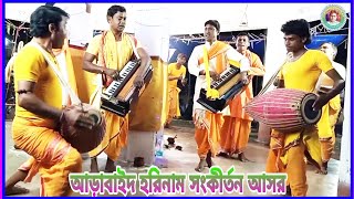 Arabaid Hari nema sangkirtan asor ।।আড়াবাইদ হরিনাম সংকীর্তন আসর।।