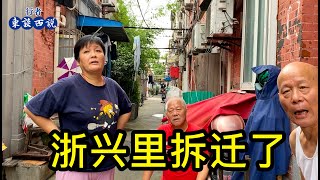 上海浙興裡拆遷了，居民們聚到一起談談打算，聊聊生活