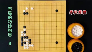 围棋布局的巧妙构思：正确的战斗选择！ #围棋 #围棋教学#围棋布局