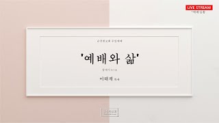 [순전한교회]  주일예배 실시간 중계 2022.03.27 주일예배