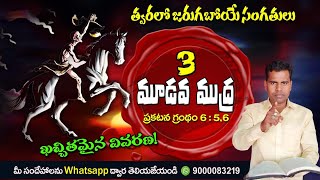 3వ ముద్రను గూర్చిన ఖచ్చితమైన వివరణ |  యుగాంతం | ప్రకటన 5:6 | Mark Babu