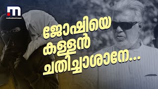 സംവിധായകൻ ജോഷിയുടെ വീട്ടിൽ മോഷണം; സ്വർണവും വജ്രാഭരണങ്ങളും കവർന്നു