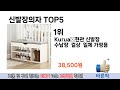 소비자가 선호하는 신발장의자 추천 순위 top 5