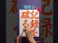 「記録を破る」 書道 お手本 書画 calligraphy japanesecalligraphy school お習字 書き方