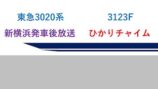 【ひかりチャイム】東急3020系 3123F 新横浜発車後放送