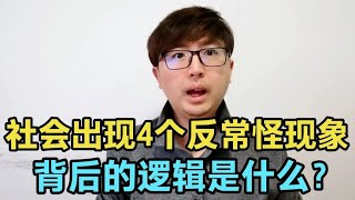 2024年刚过四分之一，社会就出现6个反常怪现象，背后逻辑是什么