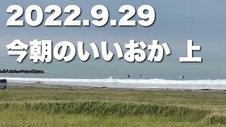 【飯岡波情報】2022.9.29 上