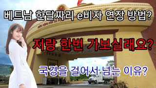 비자연장을 위해 라오스 국경을 넘는다고? 내 베트남 여사친을 소개합니다 No.21