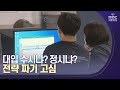 대입, 수시냐 정시냐? 전략 짜기 고심 | 대구MBC뉴스