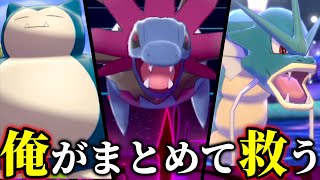 負けるな！オワコン三銃士！誰も使わなくなった「あのポケモン達」を輝かせます。【ポケモン剣盾】