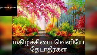 Motivational speech in Tamil | மகிழ்ச்சியை வெளியே தேடாதீர்கள்