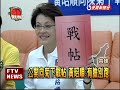 秋.順下戰帖 點名陳菊辯論－民視新聞