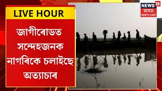 ASSAM NEWS : জাগীৰোডত সন্দেহজনক নাগৰিকে চলাইছে অত্যাচাৰ | Jagiroad News
