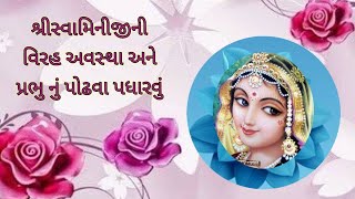 @MannAaturi #darshan #bhavana શ્રી સ્વામિનીજી ની વિરહ અવસ્થા અને પ્રભુનું પોઢવા પધારવું