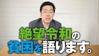 絶望令和の貧困を語ります。