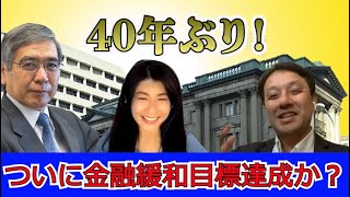 本日撮影！40年ぶり！ついに金融緩和目標達成か？！　村上尚己のマーケットニュース　大橋ひろこ【チャンネルくらら】