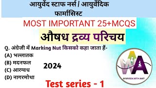 औषध द्रव्य परिचय - Mcqs| Upsssc Ayurvedic pharmacist | Ayurveda staff nurse BHARTI | BAMS 2nd YEAR