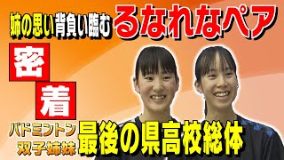 バド姉妹・ツインズ「姉の思い背負って」最後の高校総体に密着｜TOSテレビ大分