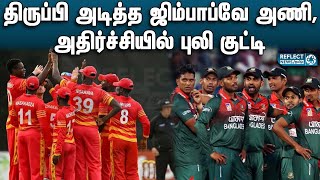 திருப்பி அடித்த ஜிம்பாப்வே அணி., அதிர்ச்சியில் புலி குட்டி | Zimbabwe vs Bangladesh | 2nd ODI Match