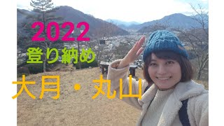 【2022登り納め】大月市の岩殿山＊丸山山頂から富士山を眺めました★  #富士山  #大月駅 #山梨県