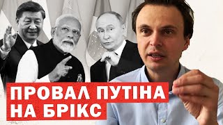 Це ФІАСКО. БРІКС «прокатили» росію. Ультиматум путіну закінчити війну. Перші результати саміту