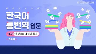 [사이버한국외국어대학교]_우수강의 맛보기[실전 한국어 통번역 입문]