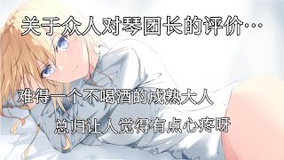 【谭笨小鹿】《原神_琴》关于众人对琴团长的评价…有时候真的很心疼琴团长呀