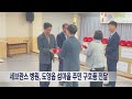 세브란스 병원 도양읍 섬마을 주민 구호품전달 231022일 뉴스데스크