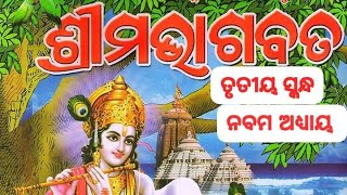 Bhagabata katha odia / ଓଡ଼ିଆ ଭାଗବତ ତୃତୀୟ ସ୍କନ୍ଦ ନଵମ ଅଧ୍ୟାୟ / Sampurna Odia Bhagabata