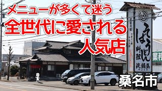 【三重県桑名市/流鏑馬】広い駐車場はいつも満車!?手打ち麺にこだわる町の和食屋さん