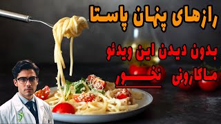 فواید عجیب پاستا؛ چطور با مصرف ماکارونی لاغر و سالم بمانیم؟ #ماکارونی