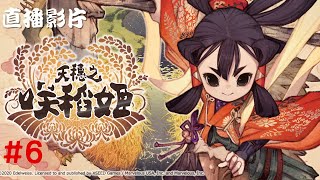 【Root】一個種米的遊戲 - 天穗之咲稻姬 【直播】【初見】【STEAM】 - Part 6