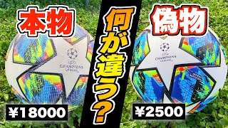 【サッカーボール検証】チャンピオンズリーグの公式球と偽物って何が違うの？