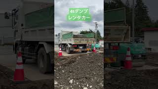 伊那市 4tダンプ レンタル 建設現場 レンタカー #shorts