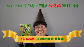 YouTube版 本の海大冒険　読物編〈109〉　『ともだち』