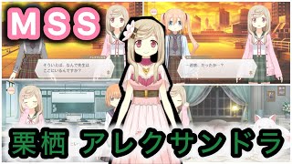 【MSS】大好きだった人 栗栖アレクサンドラの魔法少女ストーリー！〜全3話〜【マギアレコード（マギレコ）魔法少女まどか☆マギカ外伝】