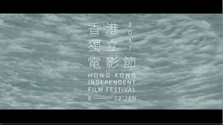 香港獨立電影節2017宣傳片 Hong Kong Independent Film Festival 2017 Trailer