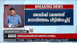 മാടമ്പിത്തരം കുടുംബത്ത് വച്ചോണം:യൂണിയന്‍ നേതാവിനെതിരെ വിമര്‍ശനവുമായി KSEB ചെയര്‍മാന്‍ | KSEB