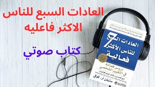 كتاب مسموع العادات السبع للناس الاكثر فعالية دروس فعالة في التغيير الشخصي ستيفن آر كوفي