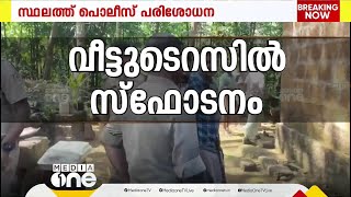 കണ്ണൂർ ഉളിക്കലിൽ വീടിന്റെ ടെറസിൽ സ്ഫോടനം; മൂന്ന് ബോംബുകൾ കണ്ടെത്തി