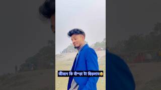 আমি কিছু দেখি নাই😐 #ytshorts #foryou #crazy #funny #reels  #reaction #shots #video #rs_yasin_raj