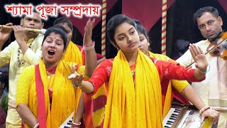 পূজার পাগল করা কৃষ্ণ নাম কীর্তন | কৃষ্ণ নাম কীর্তন শ্যামা পূজা সম্প্রদায় | krishna nam kirtan