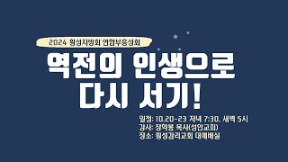 횡성지방부흥성회(새벽)