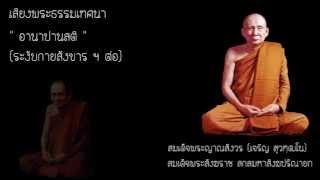 17A.อานาปานสติ (ระงับกายสังขาร-ฯ-ต่อ)