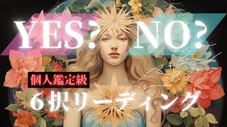 【ズバリ当てます】YES／NO 6択リーディング🧚‍♀️🌸🌼 タロット＆オラクルカードリーディング