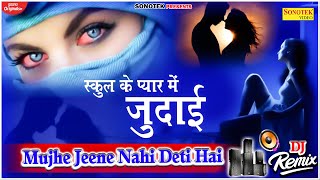 जख्मी दिल बालों के लिए | बहुत ही दर्द भरा डीजे सोंग | Mujhe Jeene Nahi Deti Dj Song | Old Is Gold |