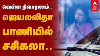 வெள்ள நிவாரணம்.. ஜெயலலிதா பாணியில் சசிகலா.. | VK Sasikala | Chennai Rains 2021 | Chennai Floods