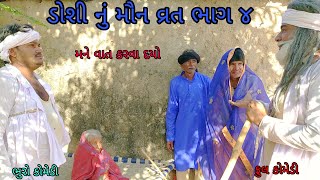 ડોશી નું મૌન વ્રત ભાગ ૪|bhurocomedy |gujaraticomedy |bccomedy