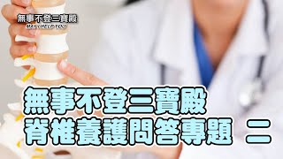 無事不登三寶殿 脊椎護理專題 二