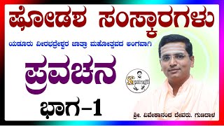 ಯಡೂರಿನಲ್ಲಿ ಜಾತ್ರಾ ಮಹೋತ್ಸವದ ಅಂಗವಾಗಿ ಪ್ರವಚನ. ಪೂಜ್ಯಶ್ರೀ ವಿವೇಕಾನಂದ ದೇವರು. ಗುಣದಾಳ ಇವರಿಂದ.